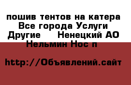    пошив тентов на катера - Все города Услуги » Другие   . Ненецкий АО,Нельмин Нос п.